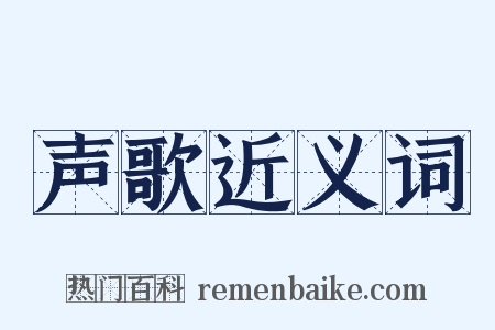 声歌近义词是什么意思的图片